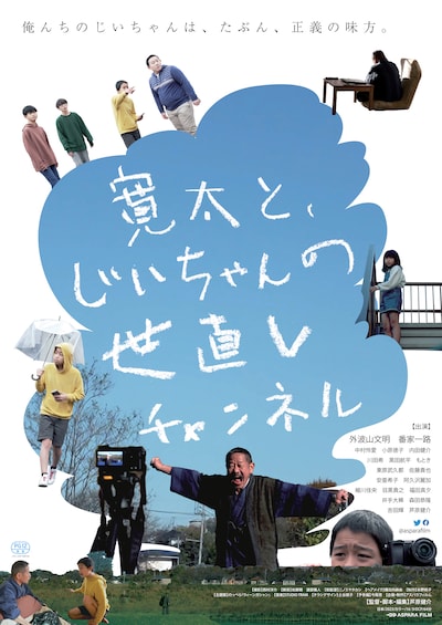 「寛太と、じいちゃんの世直しチャンネル」ポスタービジュアル