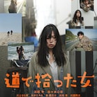 浜田学×佐々木心音がW主演、いまおかしんじ監督作「道で拾った女」公開