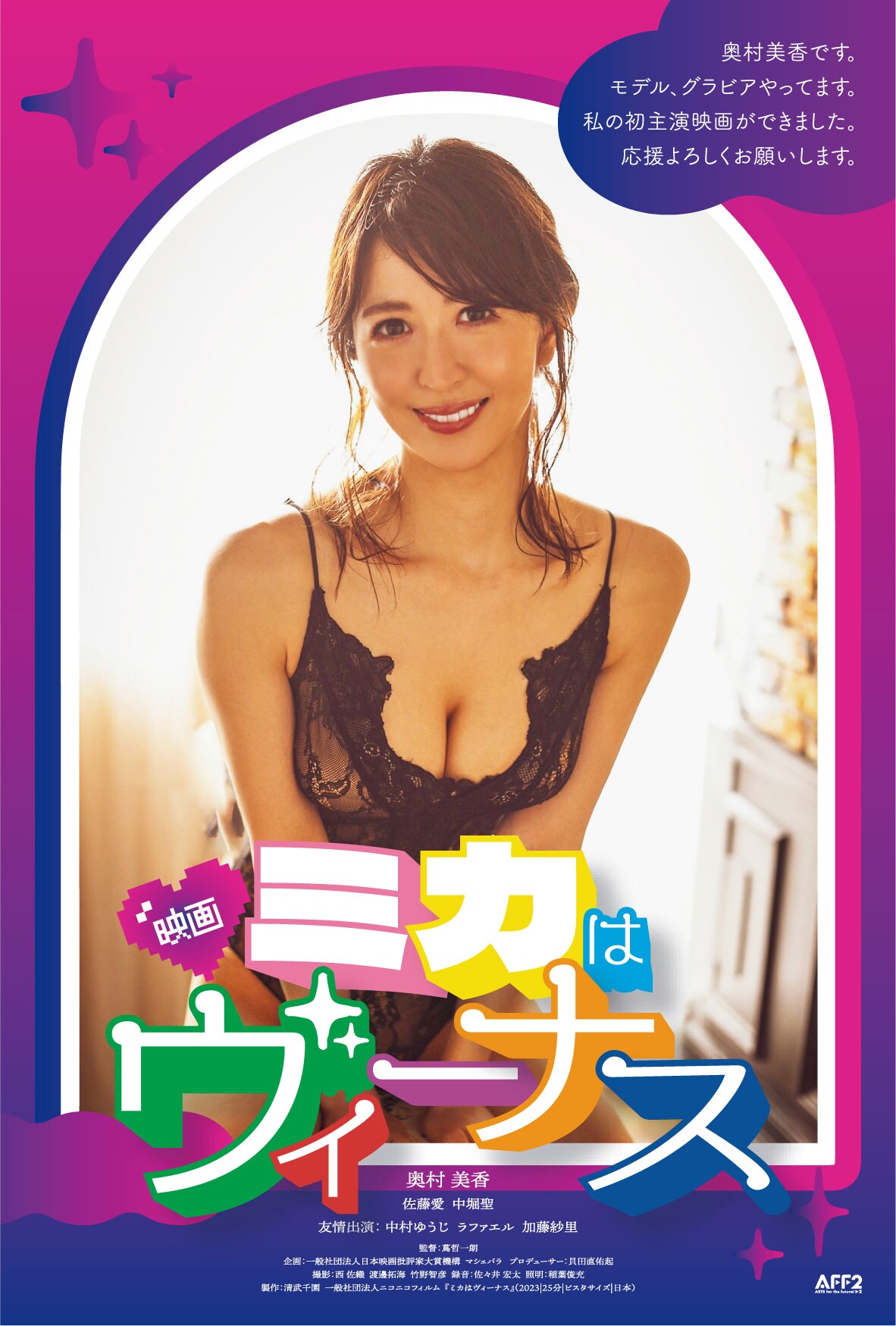 奥村美香の初主演映画「ミカはヴィーナス」公開、「蔦哲一朗短編特集」の1編として