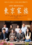 「東京家族」ポスタービジュアル (c)2013「東京家族」製作委員会
