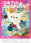 第45回ぴあフィルムフェスティバル2023ポスタービジュアル