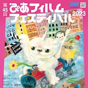 PFF2023全上映作品が決定、大森一樹の自主制作映画や山中瑶子のセレクト作品など