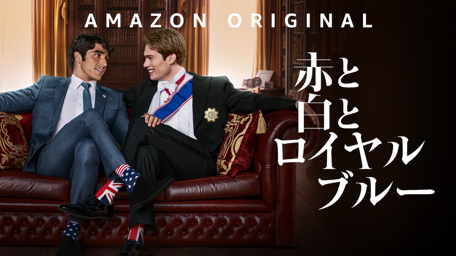 「赤と白とロイヤルブルー」日本版キービジュアル