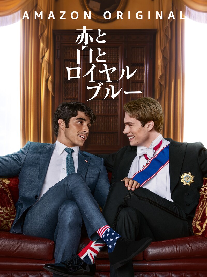 「赤と白とロイヤルブルー」日本版キービジュアル