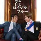 米国大統領の息子と英国王子のロマコメ「赤と白とロイヤルブルー」Prime Videoで配信