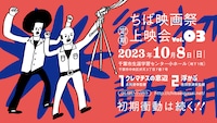 「ちば映画祭定期上映会vol. 3」告知ビジュアル