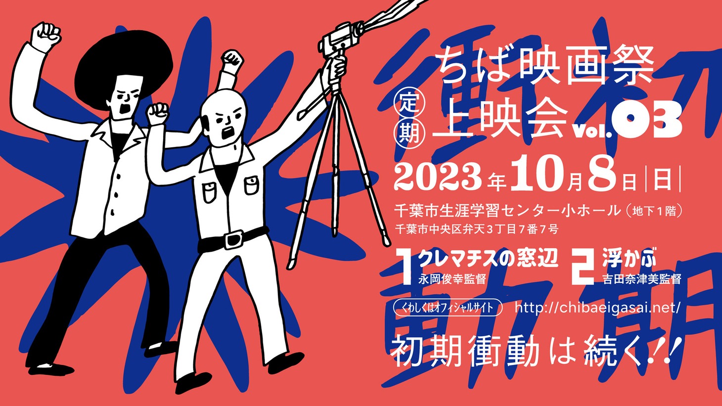 「ちば映画祭定期上映会vol. 3」告知ビジュアル