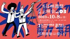 ちば映画祭の定期上映会vol. 3が10月開催、永岡俊幸と吉田奈津美の劇場デビュー作を上映