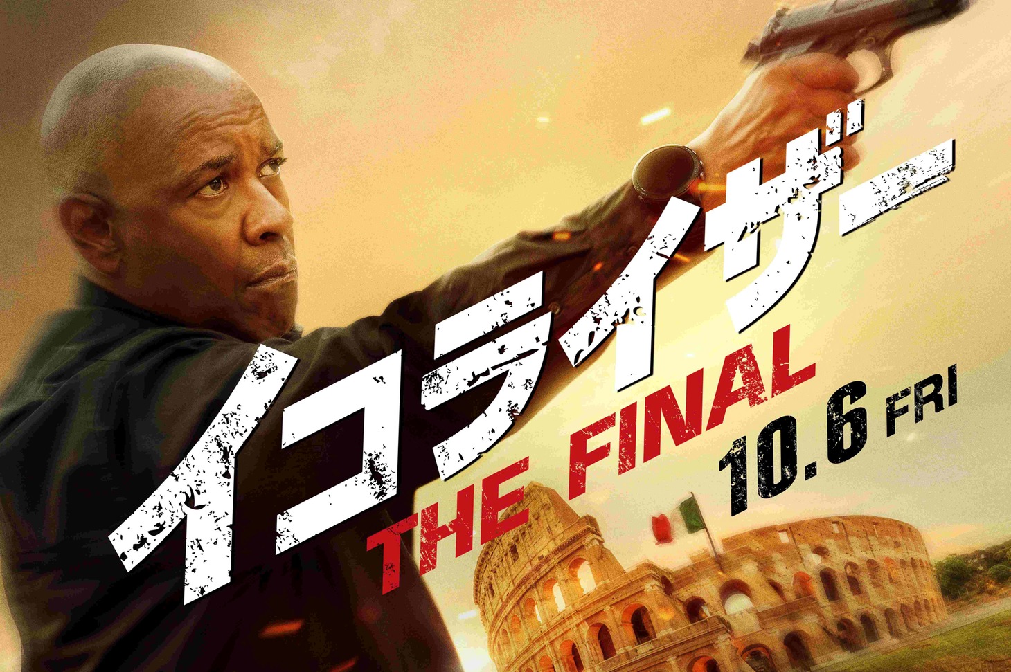 「イコライザー THE FINAL」ビジュアル