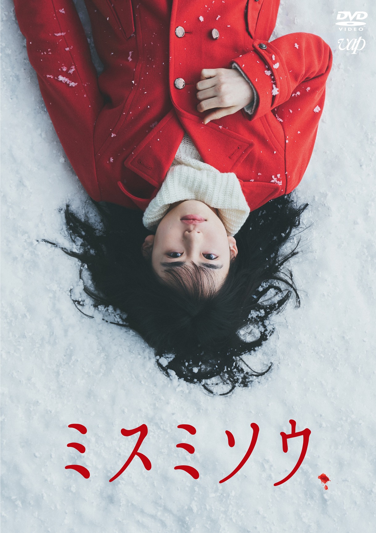 「ミスミソウ」DVDジャケット