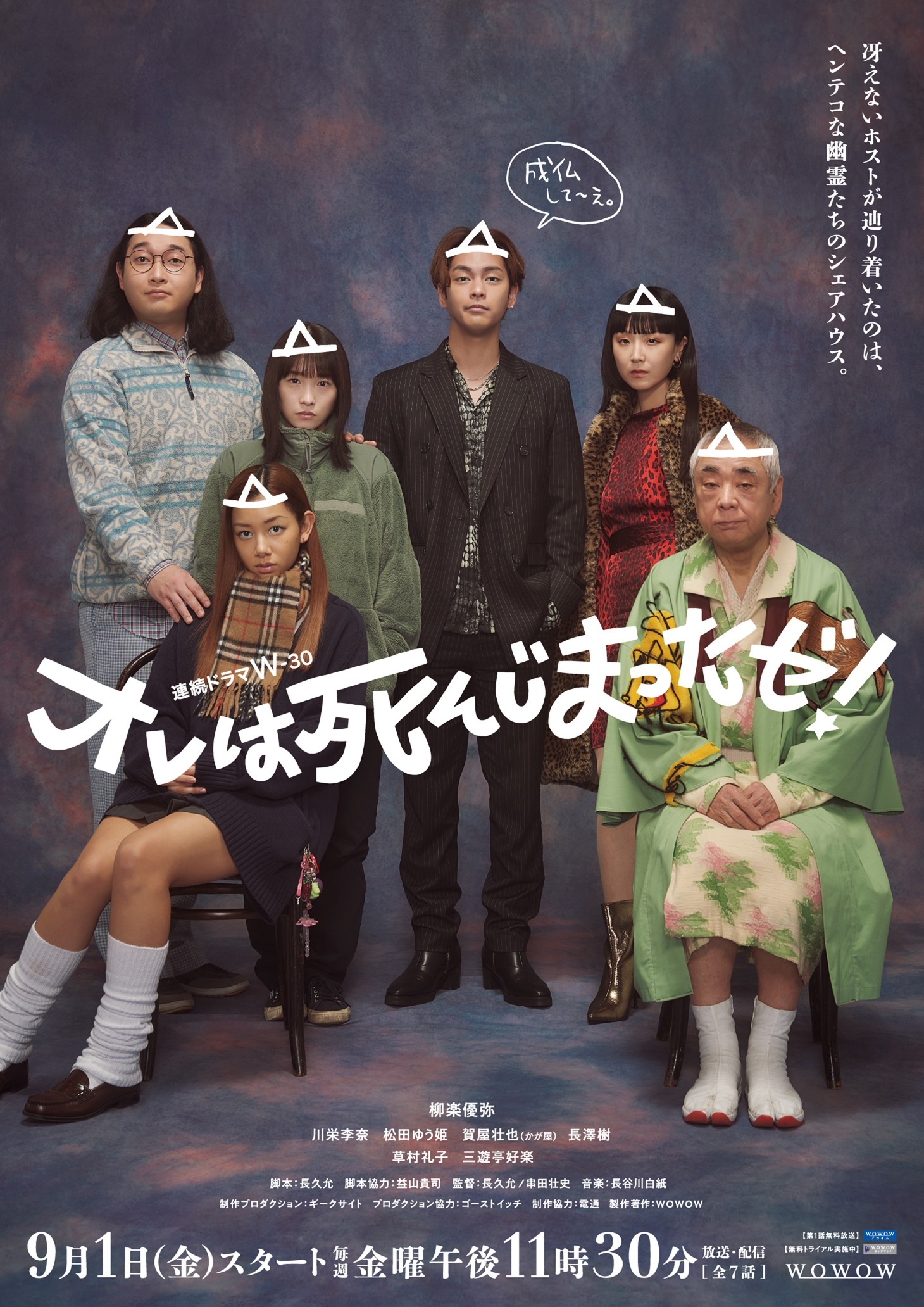連続ドラマW-30「オレは死んじまったゼ！」キービジュアル
