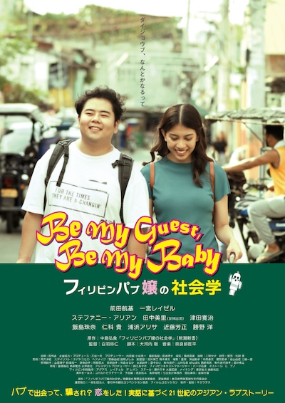 「フィリピンパブ嬢の社会学」ポスタービジュアル