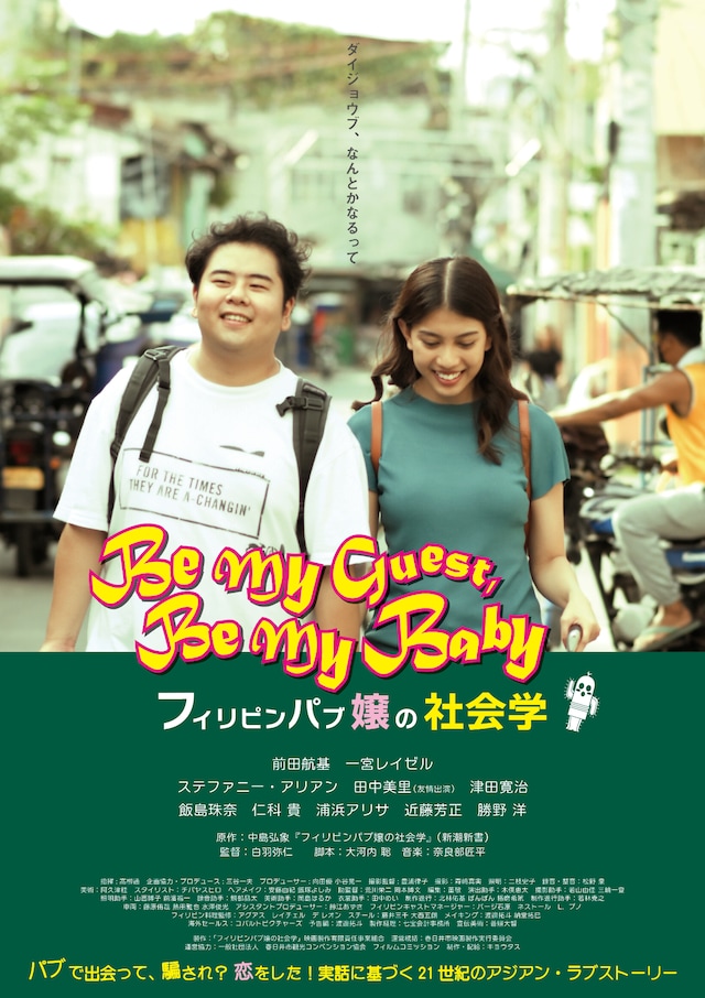 「フィリピンパブ嬢の社会学」ポスタービジュアル