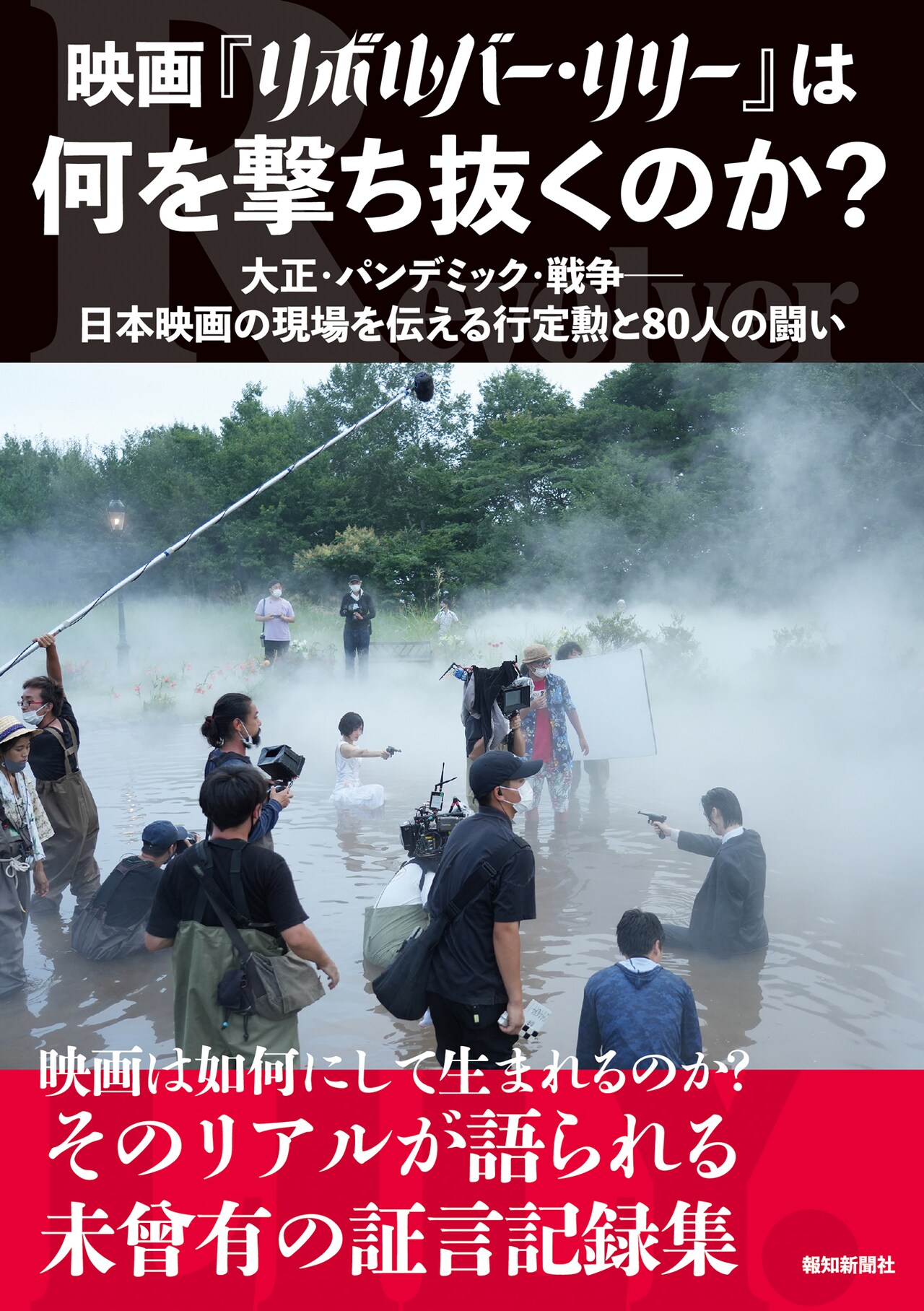 映画「リボルバー・リリー」は何を撃ち抜くのか？撮影秘話収めた書籍が発売