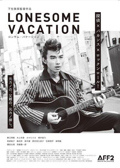 「LONESOME VACATION」ポスタービジュアル