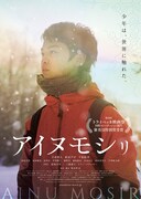 「アイヌモシリ」ポスタービジュアル (c)AINU MOSIR LLC/Booster Project