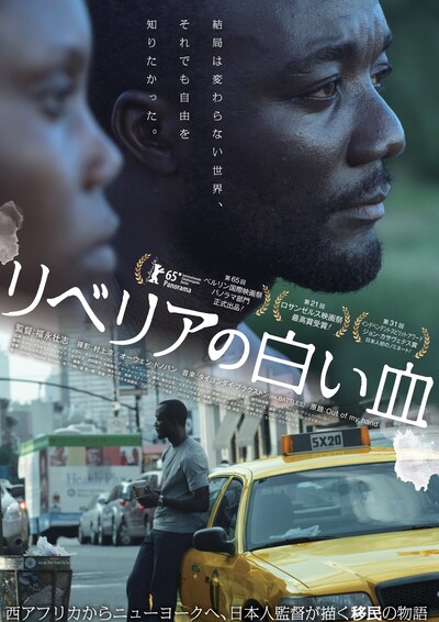 「リベリアの白い血」ポスタービジュアル (c)OUT OF MY HAND THE MOVIE, LLC