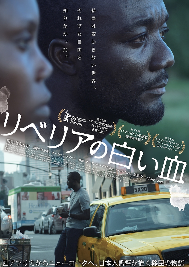 「リベリアの白い血」ポスタービジュアル (c)OUT OF MY HAND THE MOVIE, LLC