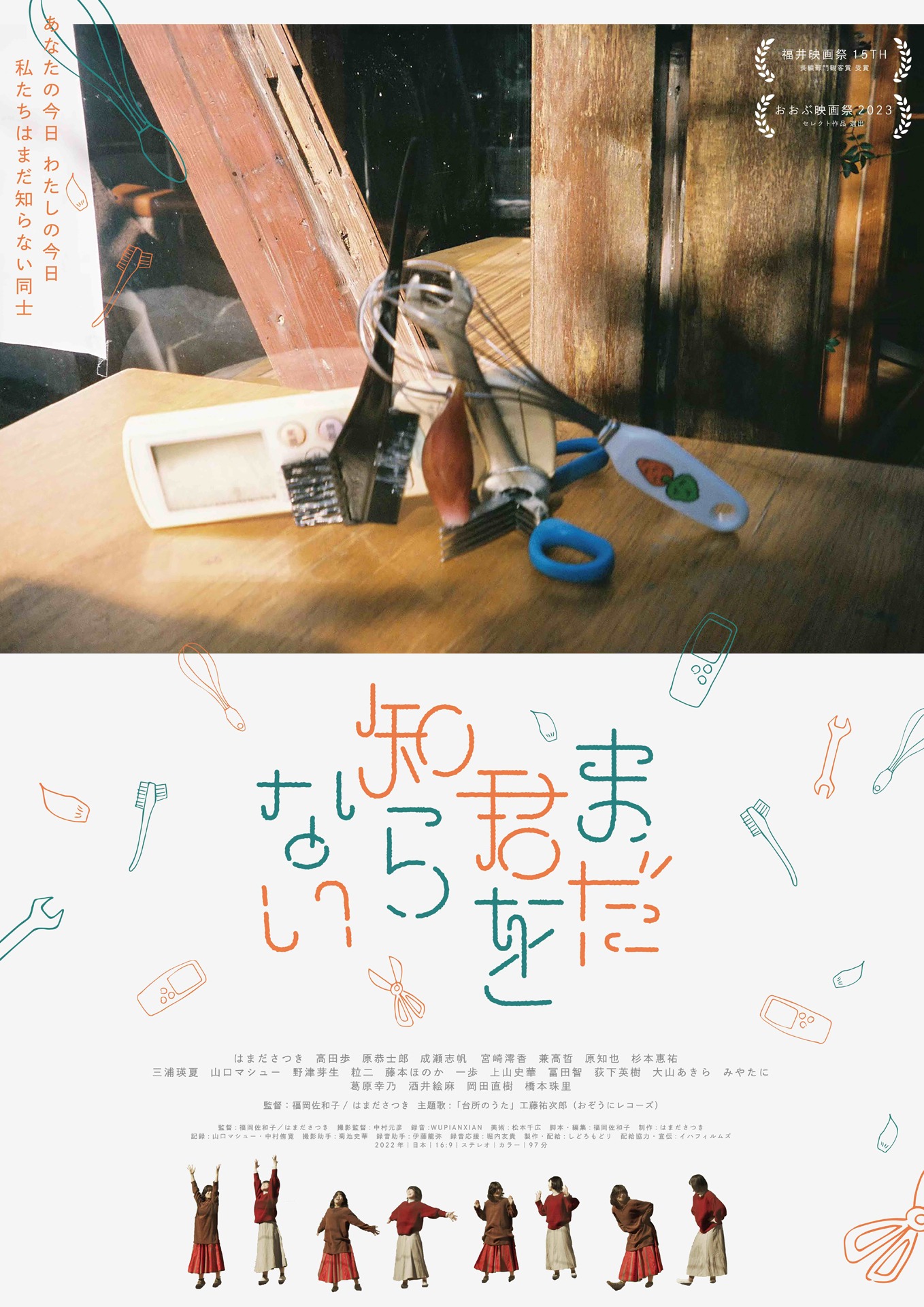「まだ君を知らない」ポスタービジュアル