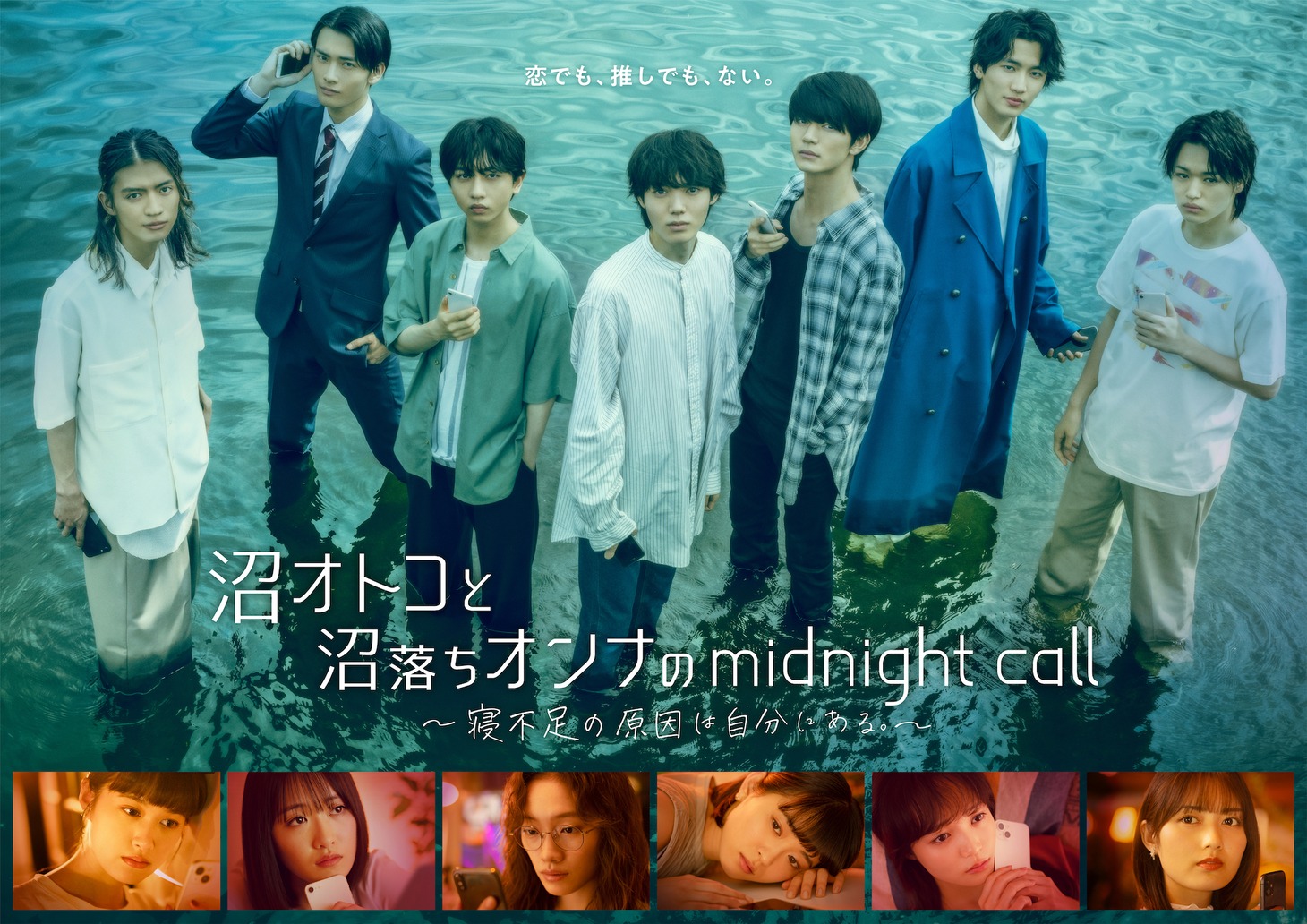 「沼オトコと沼落ちオンナのmidnight call～寝不足の原因は自分にある。～」ビジュアル