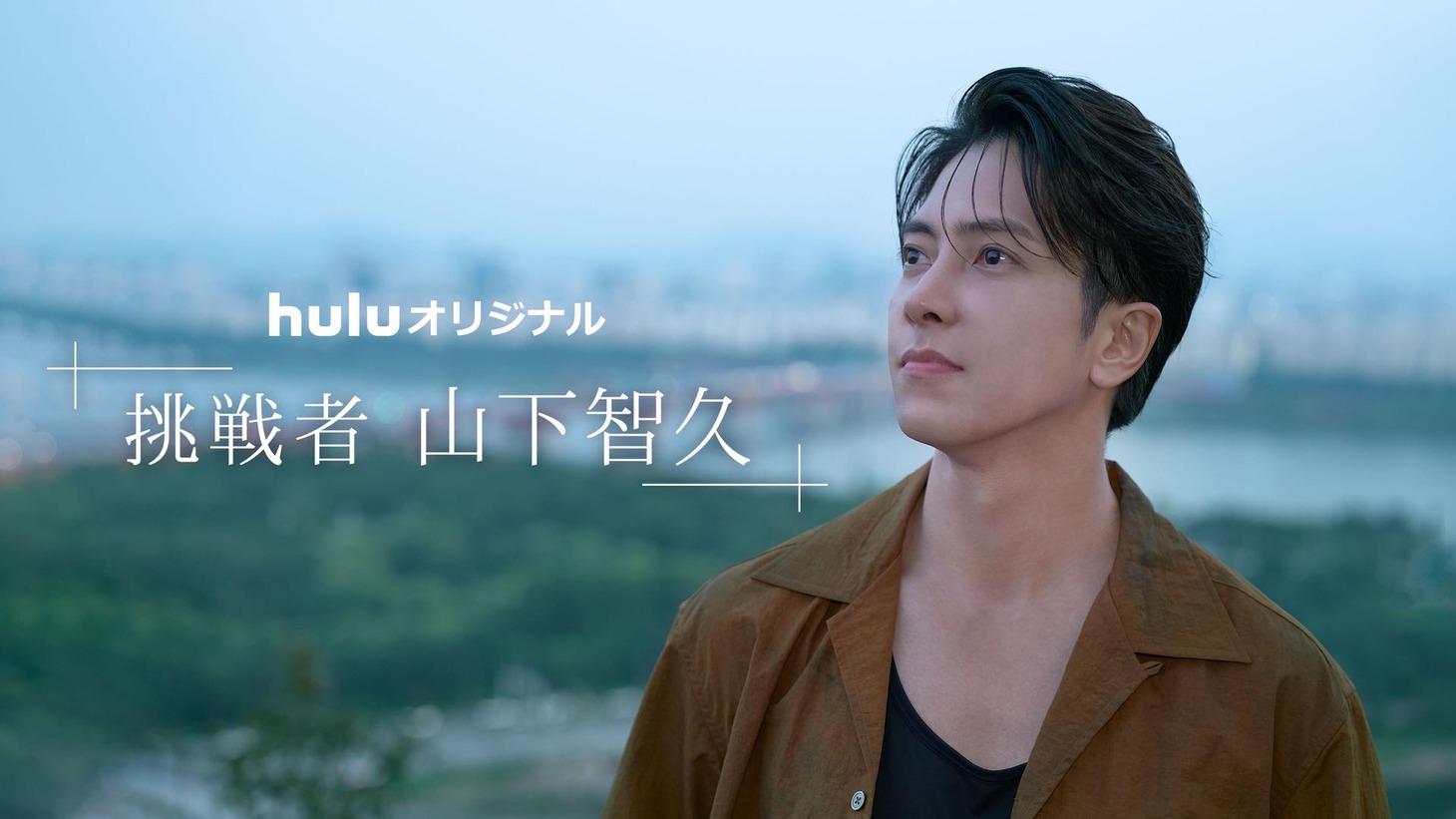 「挑戦者・山下智久」ビジュアル