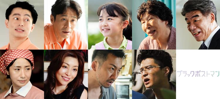 田中圭主演「ブラックポストマン」遠藤雄弥、三浦誠己、浅田芭路ら 