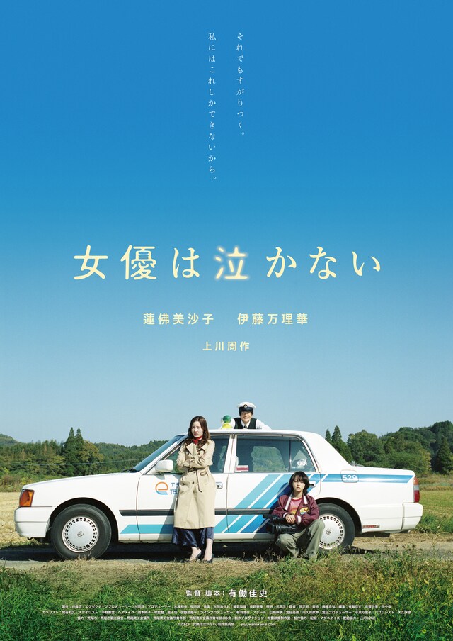 「女優は泣かない」ポスタービジュアル