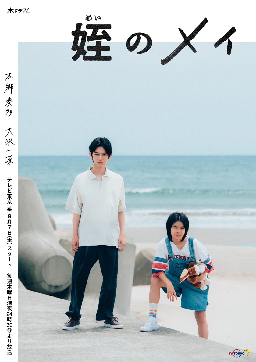 「姪のメイ」キービジュアル