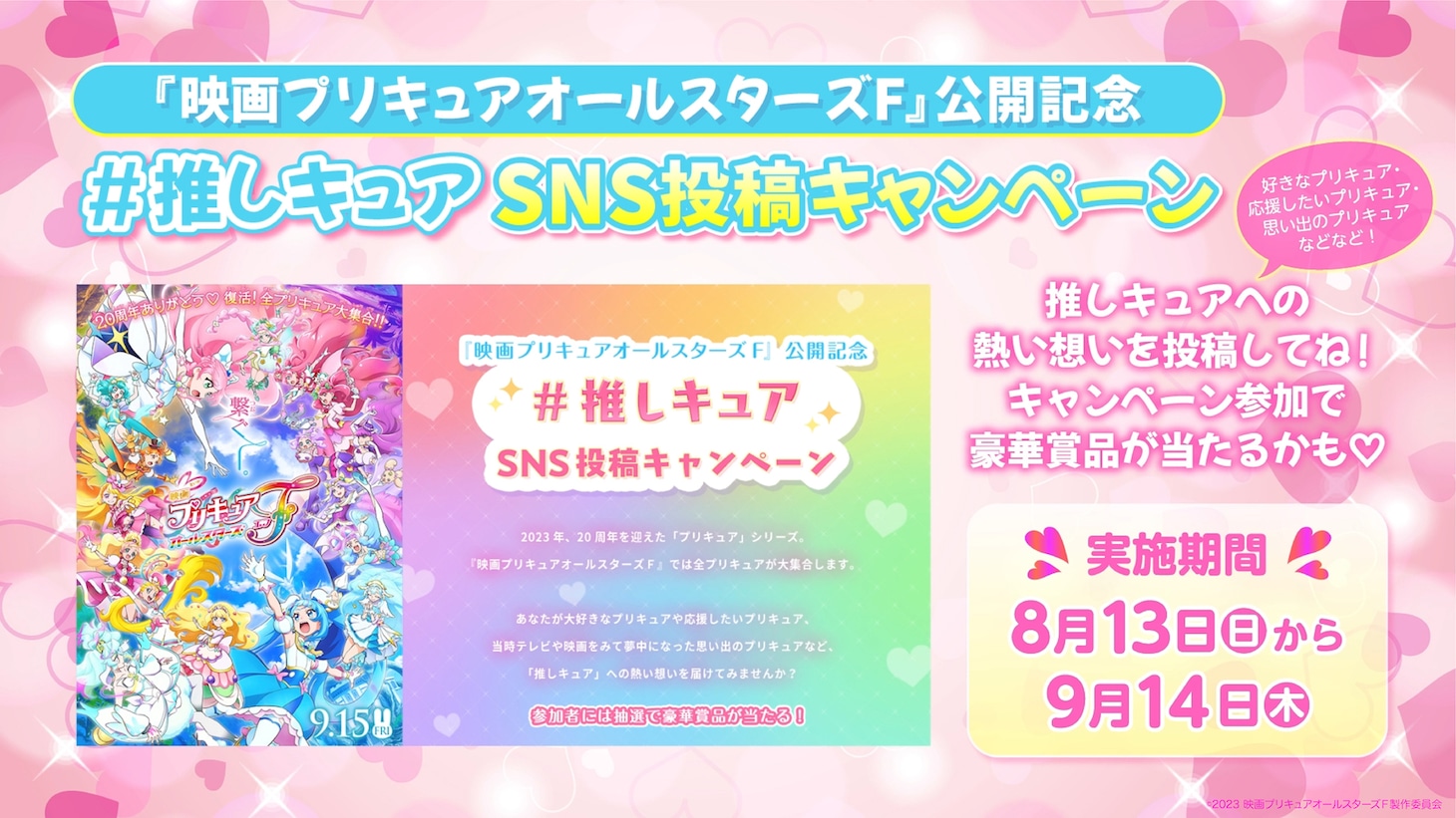 “推しキュア”SNS投稿キャンペーン企画の告知ビジュアル。
