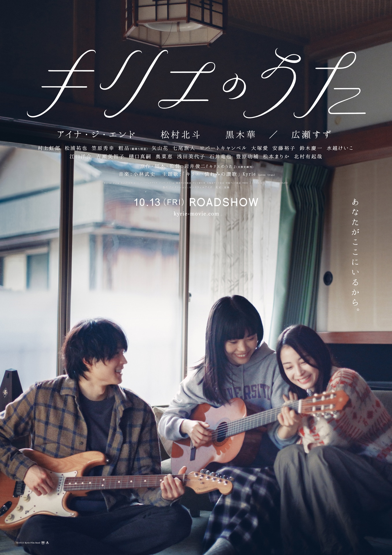 「キリエのうた」ポスタービジュアル