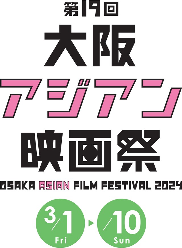 第19回大阪アジアン映画祭ビジュアル