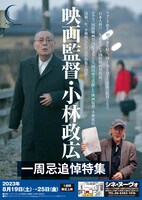「一周忌追悼特集 映画監督・小林政広」チラシ表