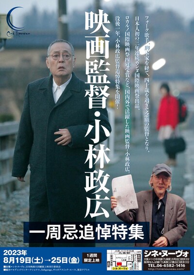 「一周忌追悼特集 映画監督・小林政広」チラシ表
