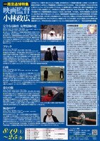 「一周忌追悼特集 映画監督・小林政広」チラシ裏