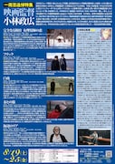 「一周忌追悼特集 映画監督・小林政広」チラシ裏