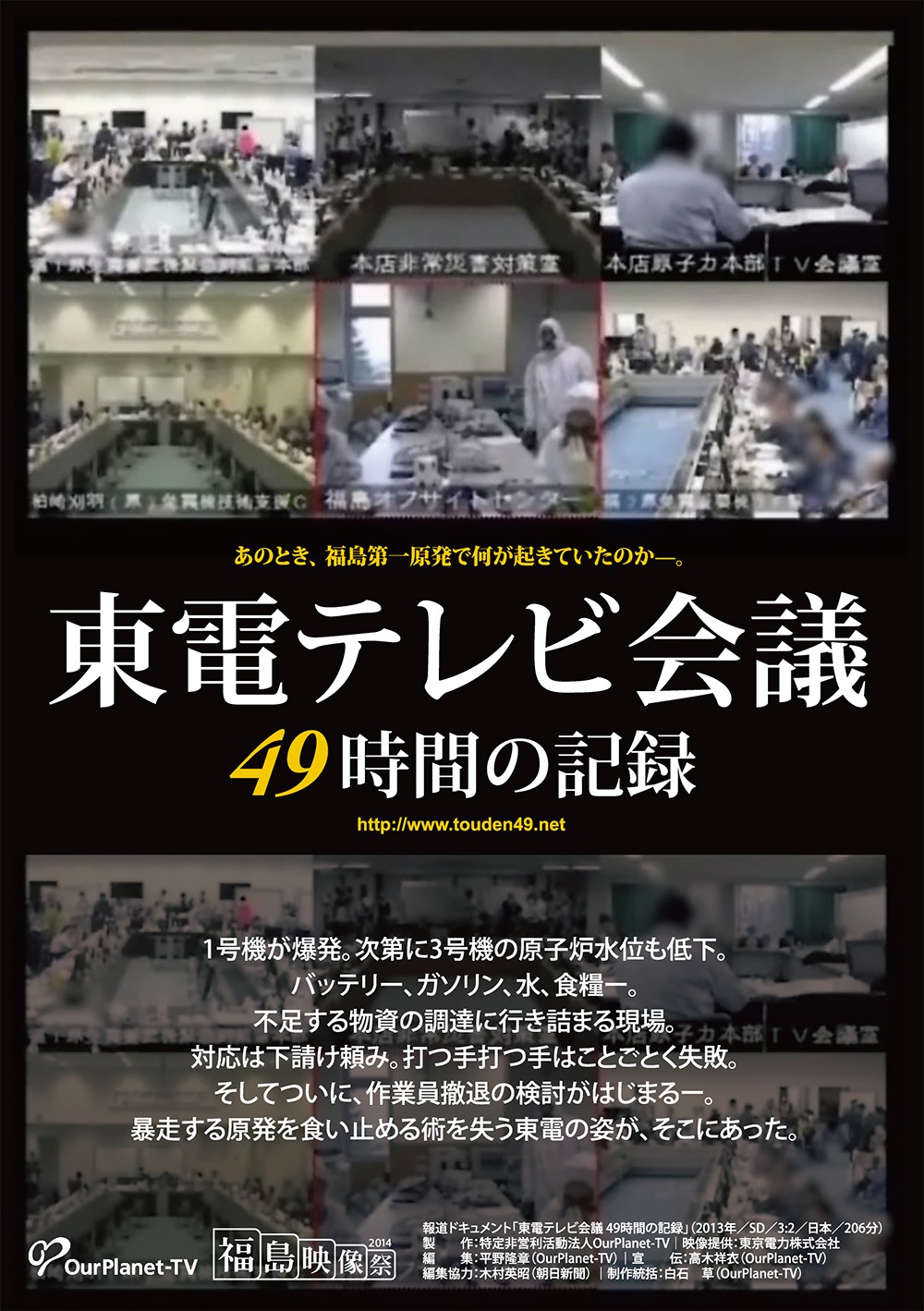 「東電テレビ会議 49時間の記録」のチラシ