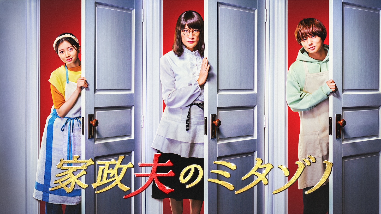 ドラマ「家政夫のミタゾノ」ティザービジュアル