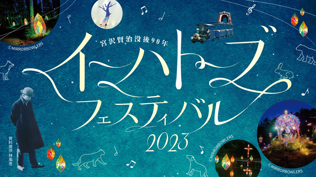 「イーハトーブフェスティバル 2023」ビジュアル