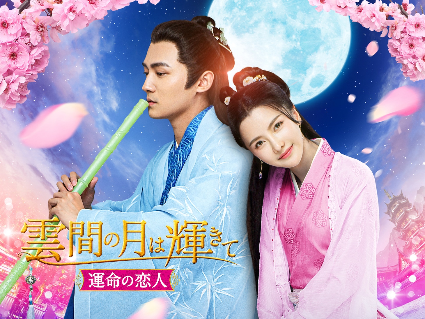 中国ドラマ「雲間の月は輝きて ～運命の恋人～」 ビジュアル