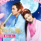 中国ドラマ「雲間の月は輝きて」BS初放送、ネット小説家が目覚めた先は古代王朝