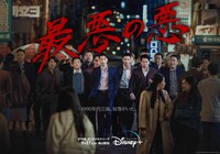 「最悪の悪」ポスタービジュアル