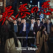 チ・チャンウク主演のクライムアクションドラマ「最悪の悪」9月27日より配信