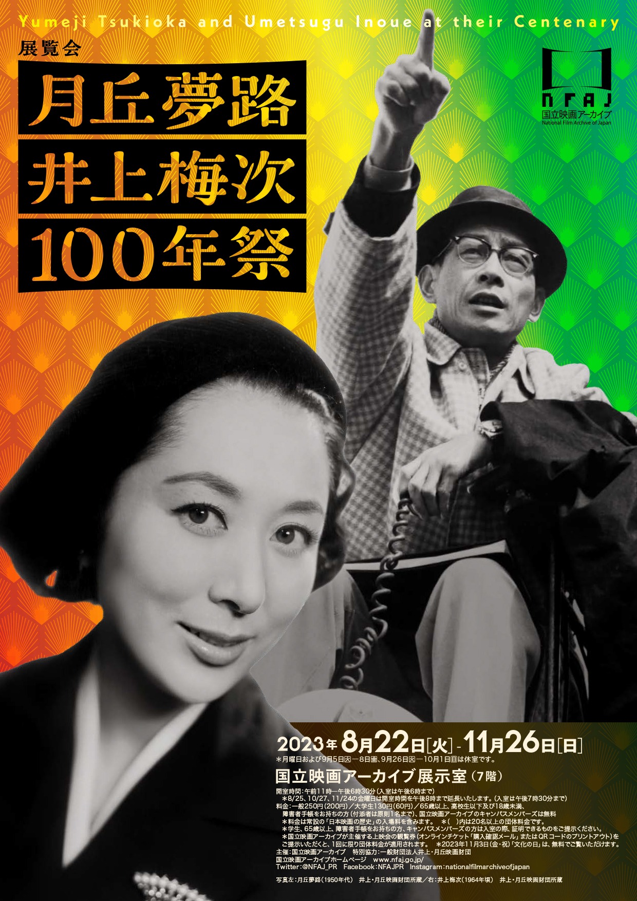 展覧会「月丘夢路 井上梅次 100年祭」ビジュアル