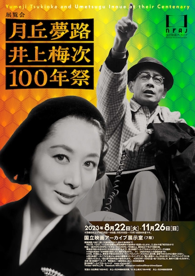 展覧会「月丘夢路 井上梅次 100年祭」ビジュアル