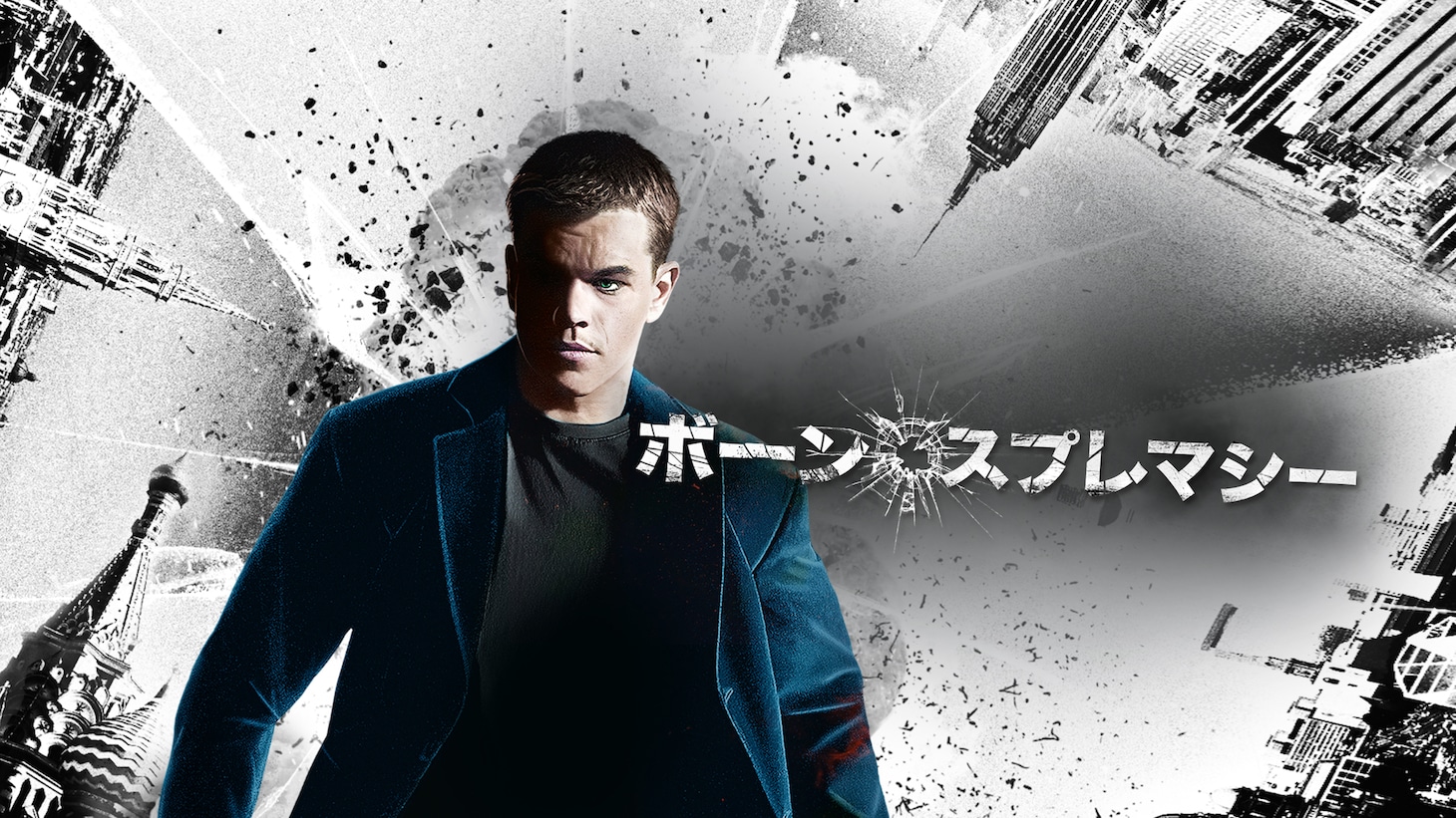 「ボーン・スプレマシー」ビジュアル