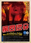 44本の自主映画がジャック&ベティに集結、「第四世界」開催