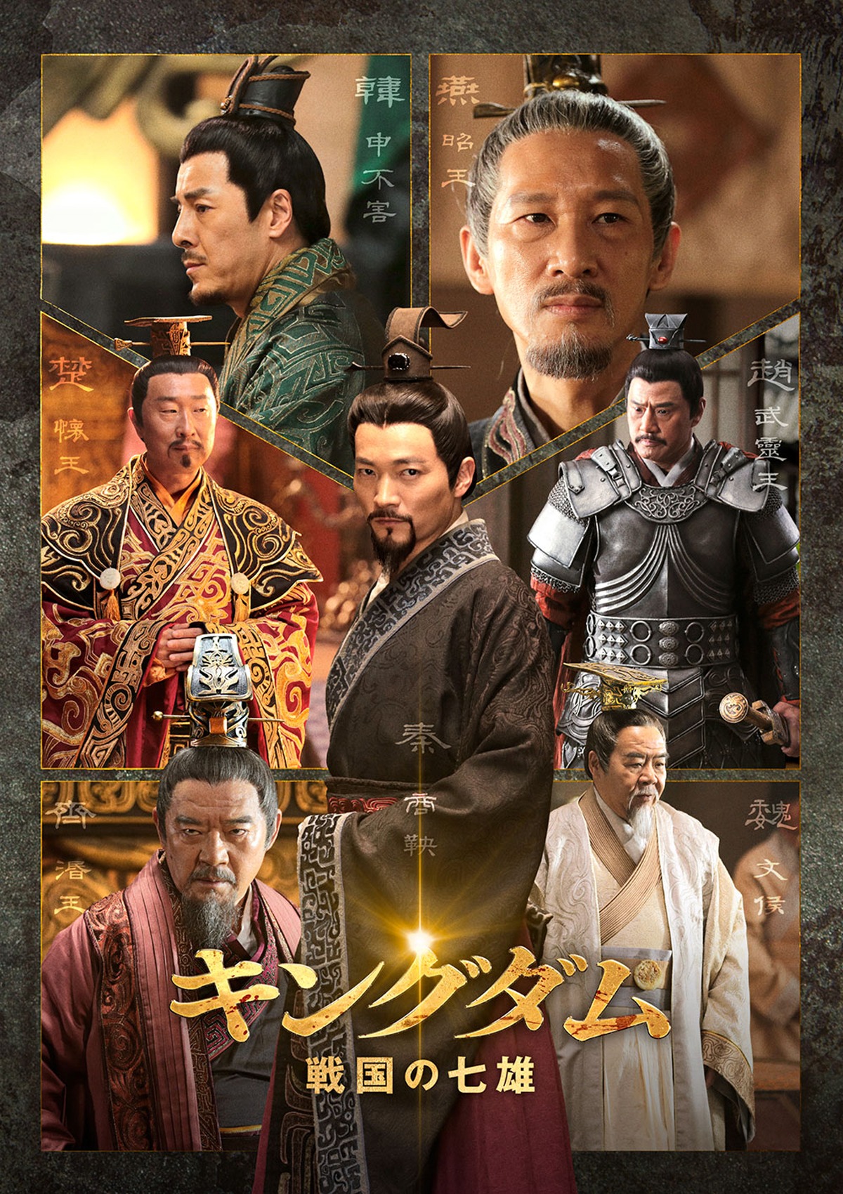 中国ドラマ「キングダム 戦国の七雄」ビジュアル