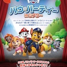 パウ・パトロールで映画館デビュー!全国のイオンシネマにて初公開の4エピソード上映
