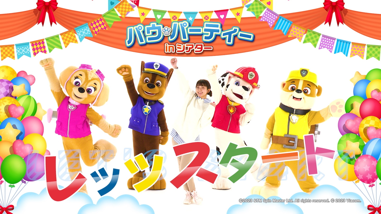 「パウ・パーティー in シアター」の実写パートより。