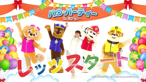 「パウ・パーティー in シアター」の実写パートより。